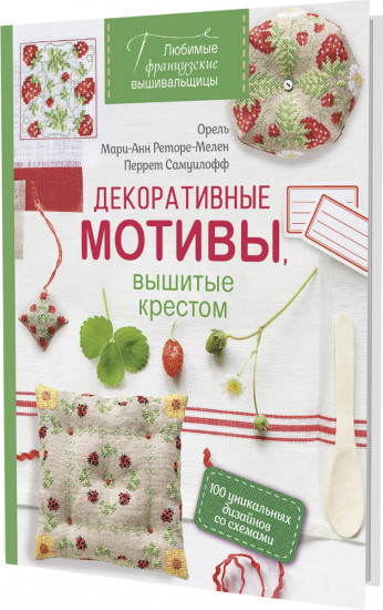 Декоративные мотивы, вышитые крестом