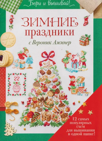 Бери и вышивай. Зимние праздники с Вероник Ажинер