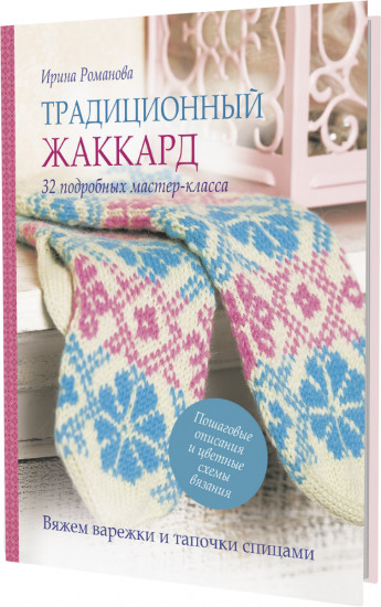 Традиционный жаккард. Вяжем варежки и тапочки спицами