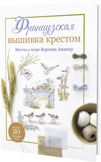 Французская вышивка крестом. Мечты о море Вероник Ажинер