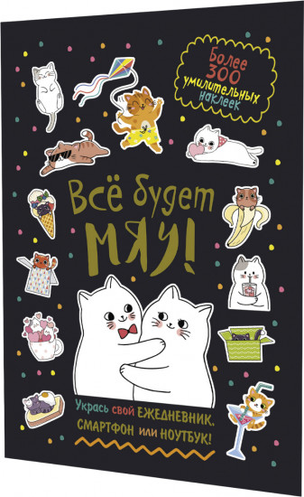 Наклейки Всё будет МЯУ!