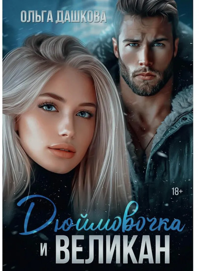 Дюймовочка и Великан