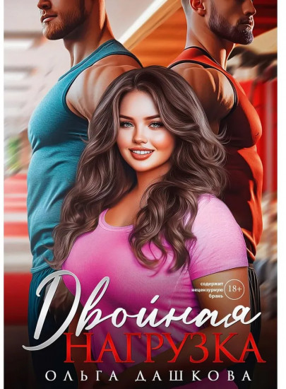 Двойная нагрузка