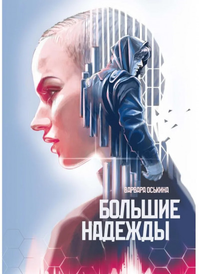 Большие Надежды 2