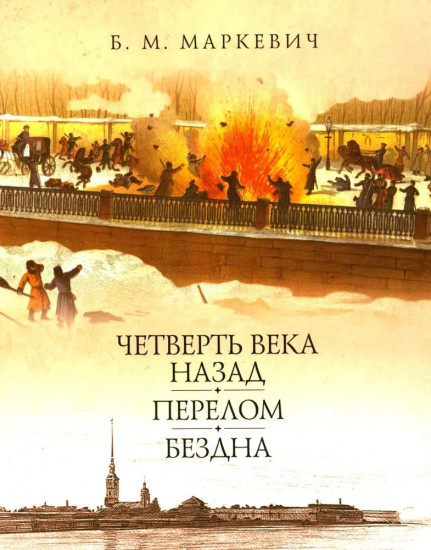 Четверть века назад. Перелом. Бездна. Книга 3