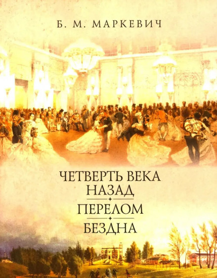 Четверть века назад. Перелом. Бездна. Книга 1