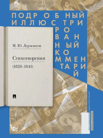 Стихотворения (1828-1841): Подробный иллюстрированный комментарий