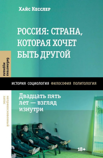 Россия: страна, которая хочет быть другой. Двадцать пять лет — взгляд изнутри