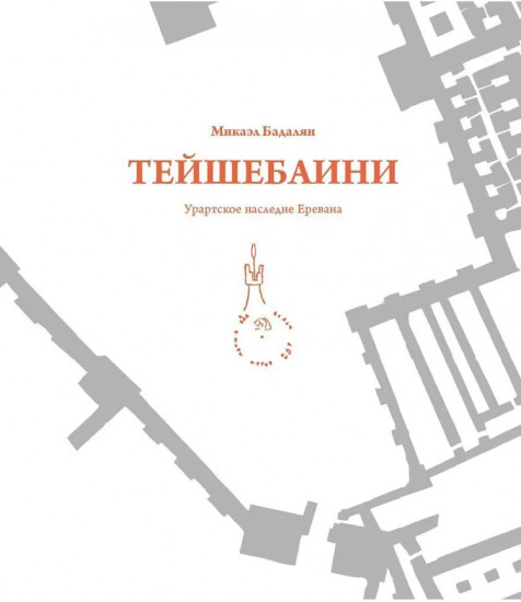 Тейшебаини. Урартское наследие Еревана