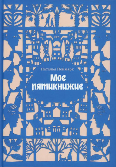 Мое пятикнижие