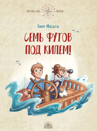 Семь футов под килем!