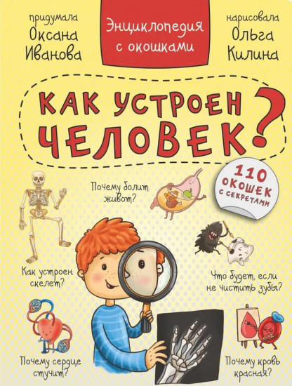 Как устроен человек? Энциклопедия с окошками