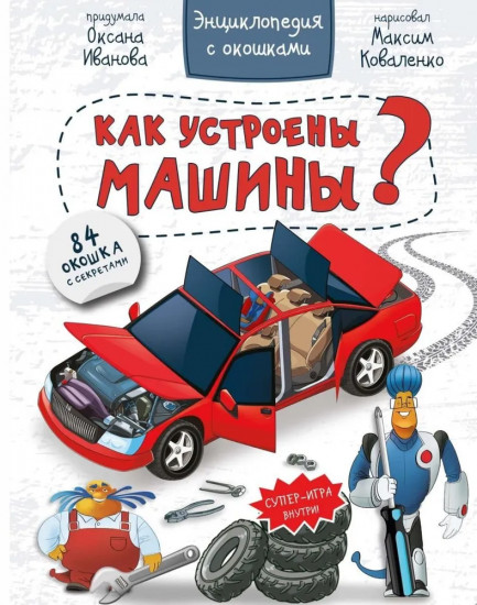 Как устроены машины? Энциклопедия с окошками