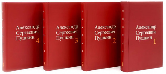 А.С. Пушкин. Собрание сочинений. Комплект из 4 книг