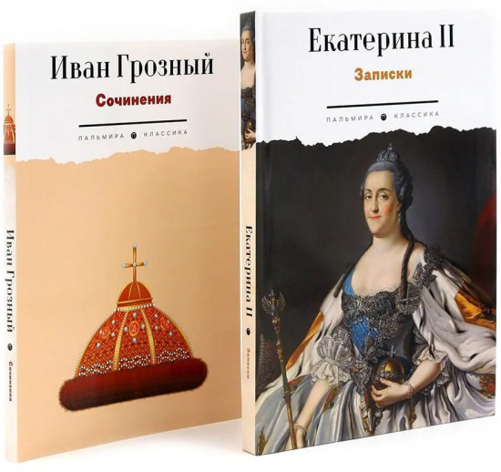 Сборник «Записки самодержцев». Комплект из 2 книг