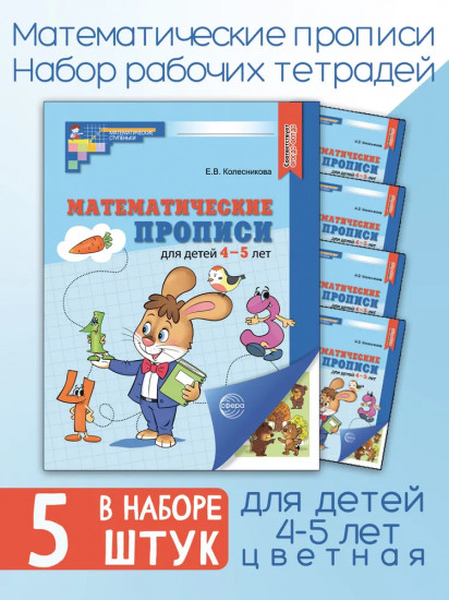 Математические прописи для детей 4-5 лет. Комплект из 5 одинаковых книг