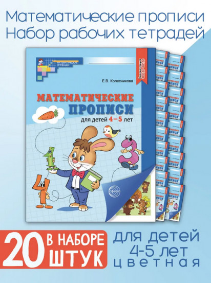 Математические прописи для детей 4-5 лет. Комплект из 20 одинаковых книг