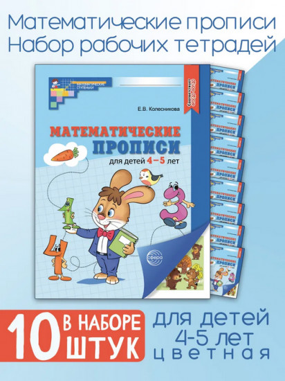 Математические прописи для детей 4-5 лет. Комплект из 10 одинаковых книг