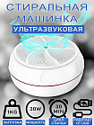 Ультразвуковая мини-стиральная машинка