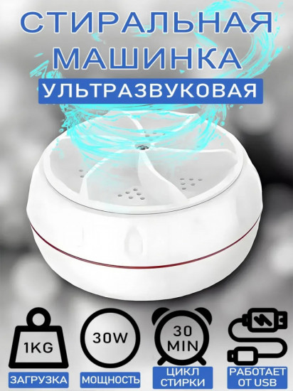 Ультразвуковая мини-стиральная машинка