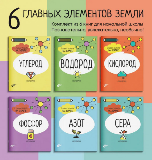 6 главных элементов на Земле. Комплект из 6 книг