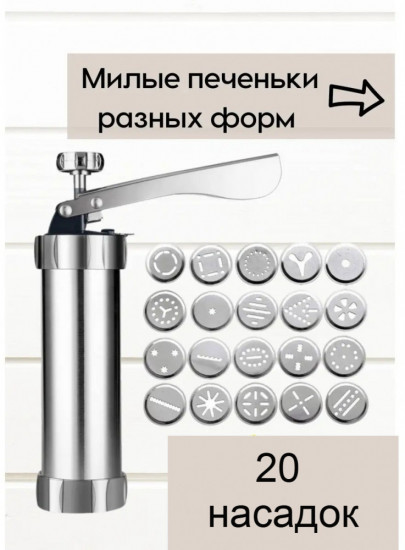 Кондитерский шприц для печенья с насадками
