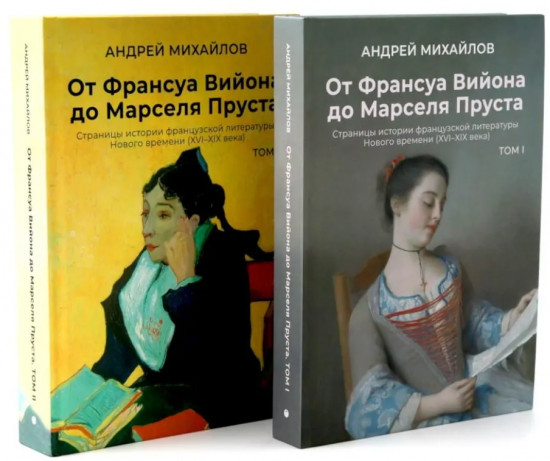 От Вийона до Пруста. Сборник. Комплект из 2 книг