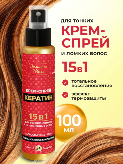 Крем-спрей для волос 15 в 1 «Кератин. Тотальное восстановление»