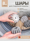 Набор шариков для стирки белья