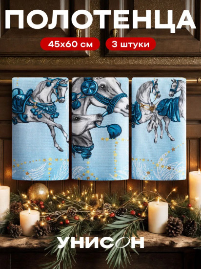 Комплект полотенец кухонных «Frosty horses»