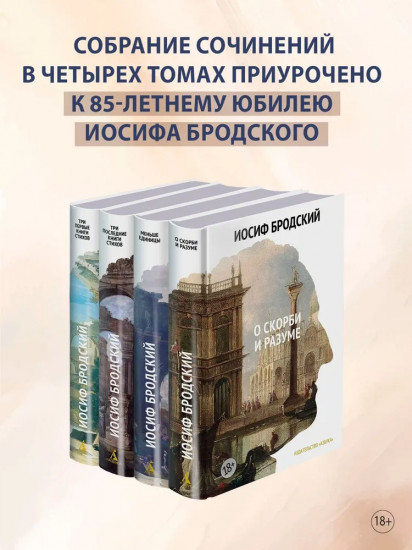 Собрание сочинений Бродского. Комплект из 4 книг