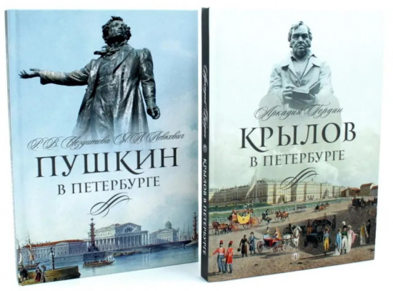 Писатели в Петербурге. Сборник. Комплект из 2 книг