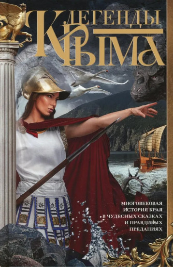 Легенды Крыма. Многовековая история края в чудесных сказках и правдивых преданиях