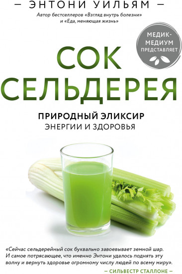 Сок сельдерея. Природный эликсир энергии и здоровья