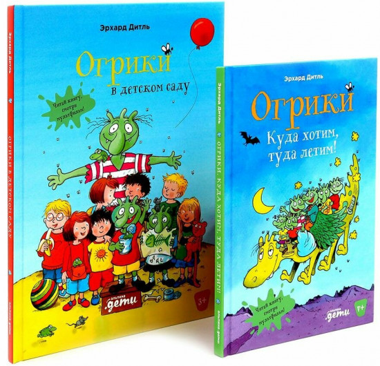 Огрики. Куда хотим, туда летим! Огрики в детском саду. Комплект из 2 книг