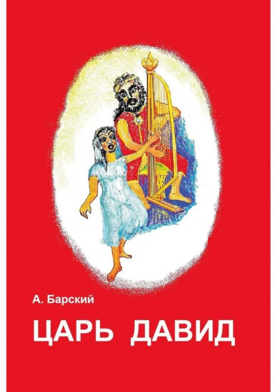 Царь Давид