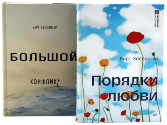 Порядки любви. Большой конфликт. Комплект из 2 книг