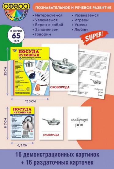 Посуда кухонная. 16 демонстрационных картинок и 16 раздаточных карточек