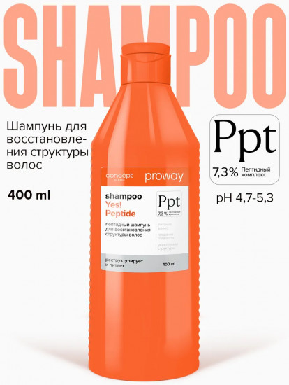 Шампунь пептидный для восстановления структуры волос «Yes! Peptide»