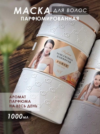 Маска для волос разглаживающая парфюмированная «Perfume Noblewoman Bright Embellish Smooth Hair Mask N9»