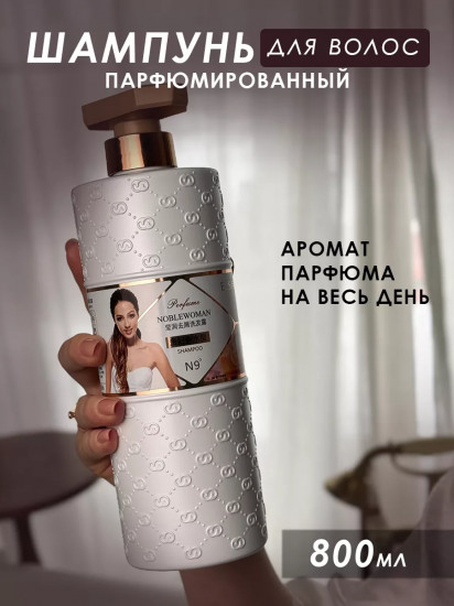 Шампунь для волос против перхоти парфюмированный «Perfume Noblewoman Embellish Anti-Dandruff Shampoo»