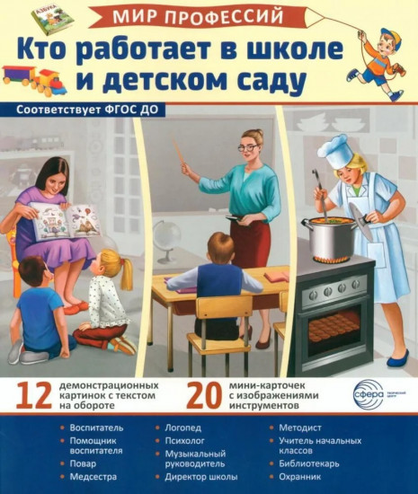 Кто работает в школе и детском саду. 12 иллюстраций и 20 разрезных карточек