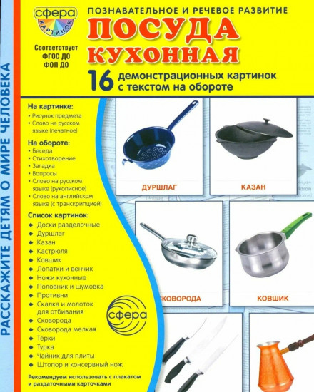 Посуда кухонная. 16 демонстрационных картинок с текстом
