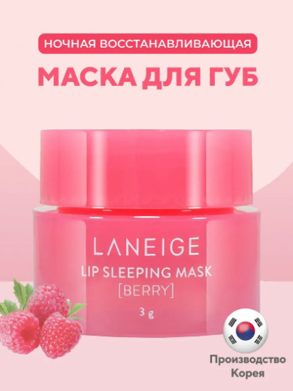 Маска для губ восстанавливающая ночная «Lip Sleeping Mask»