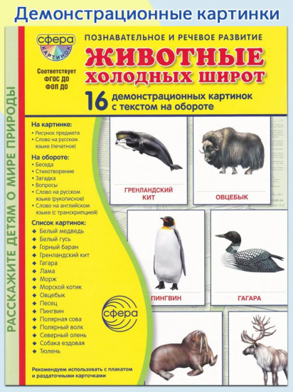 Животные холодных широт. 16 демонстрационных картинок с текстом
