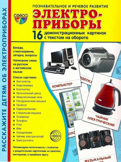 Электроприборы. 16 демонстрационных картинок с текстом