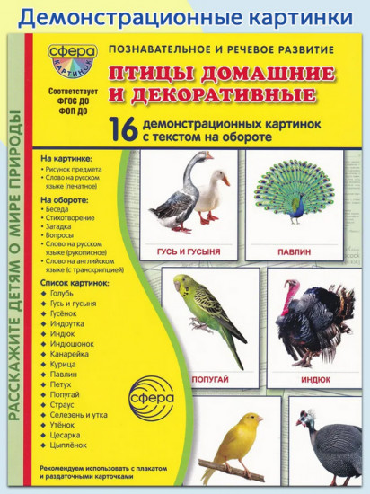 Птицы домашние и декоративные. 16 демонстрационных картинок с текстом