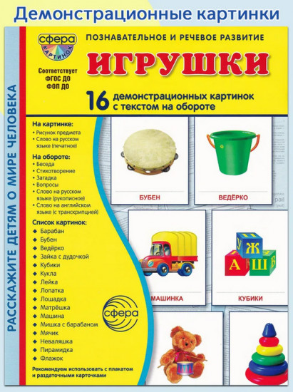 Игрушки. 16 демонстрационных картинок с текстом