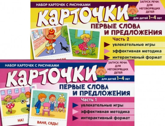 Набор карточек с рисунками «Первые слова и предложения»