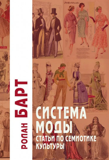 Система Моды. Статьи по семиотике культуры